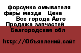 форсунка омывателя фары мазда › Цена ­ 2 500 - Все города Авто » Продажа запчастей   . Белгородская обл.